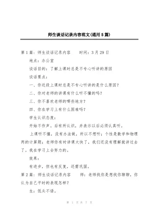 师生谈话记录内容范文(通用5篇)