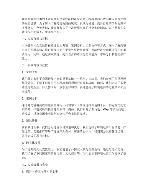 暑期社会实践跨境电商