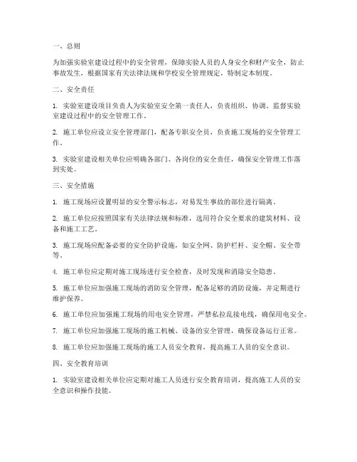 实验室建设安全管理制度