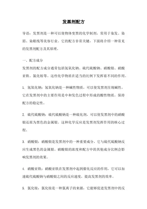 发黑剂配方