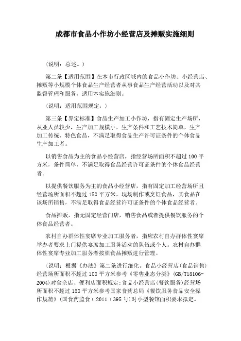 成都市食品小作坊小经营店及摊贩实施细则