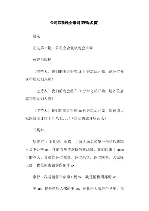公司联欢晚会串词(精选多篇)