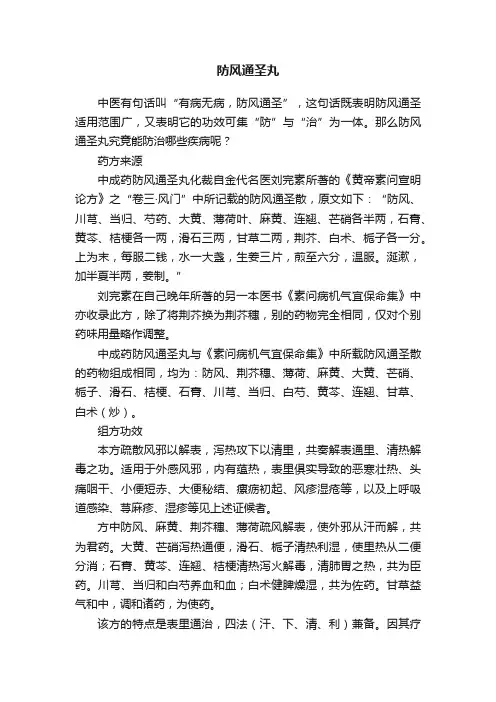 防风通圣丸