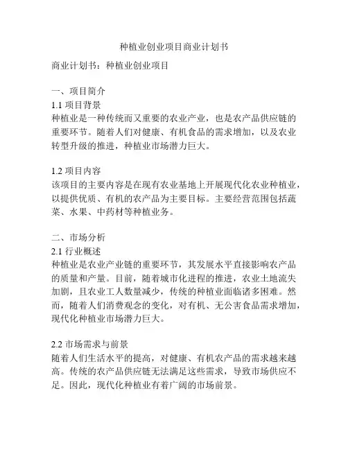 种植业创业项目商业计划书