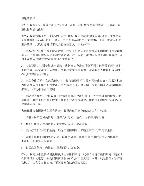 个人因私出国申请书模板