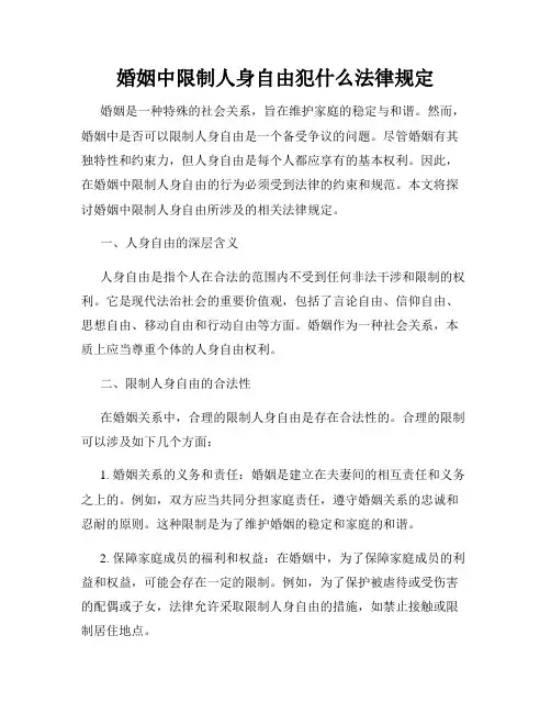 婚姻中限制人身自由犯什么法律规定