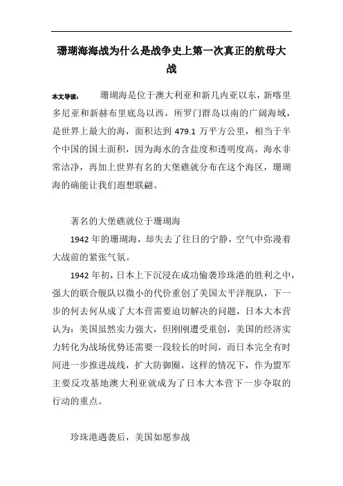 珊瑚海海战为什么是战争史上第一次真正的航母大战