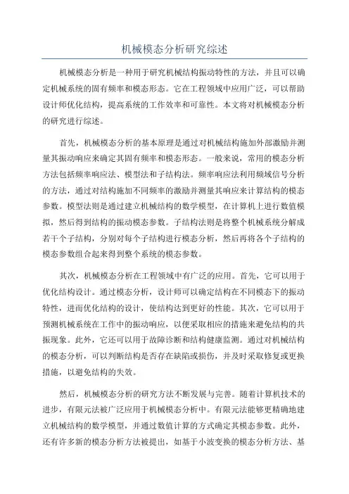 机械模态分析研究综述