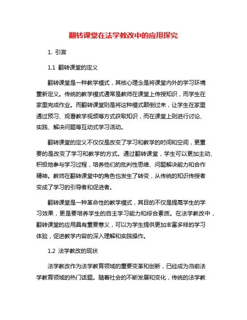 翻转课堂在法学教改中的应用探究