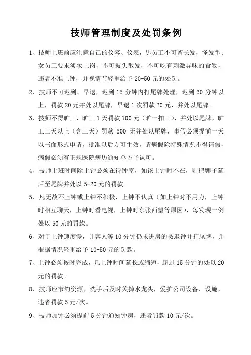 技师管理制度及处罚条例