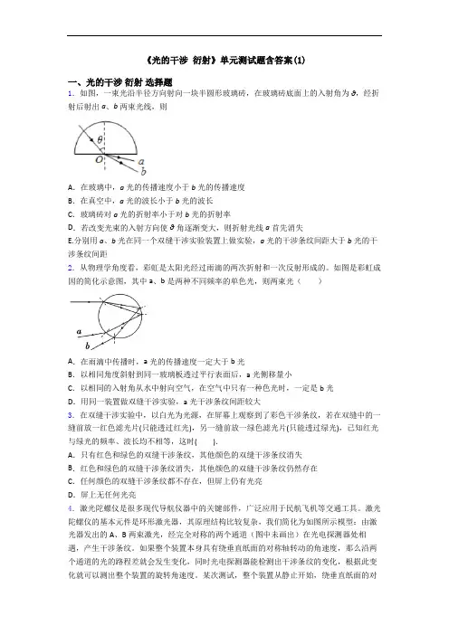 《光的干涉 衍射》单元测试题含答案(1)