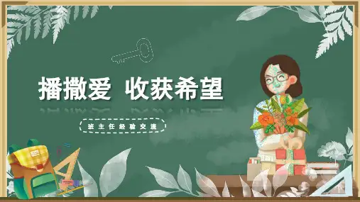 班主任经验交流-如何做好一名班主任48-PPT课件