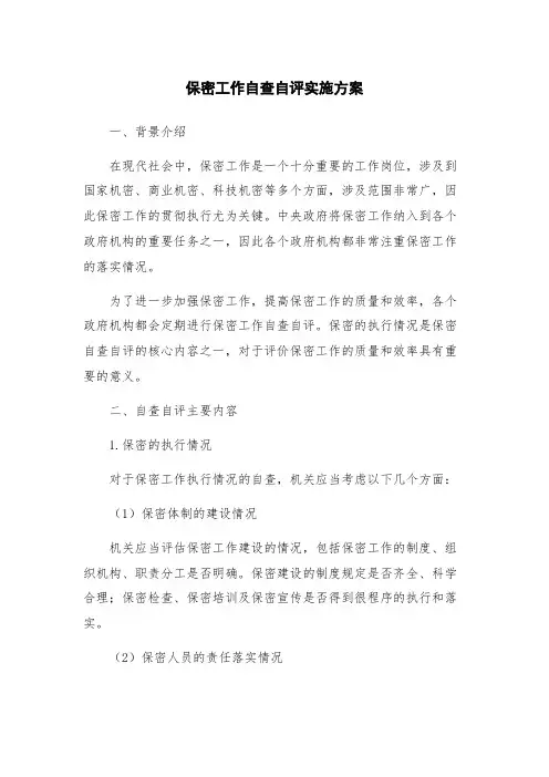 保密工作自查自评实施方案