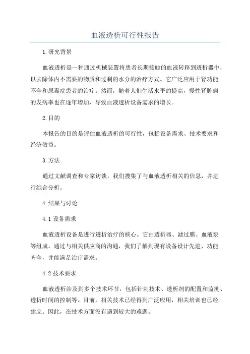 血液透析可行性报告