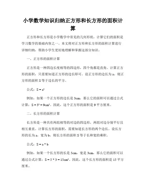 小学数学知识归纳正方形和长方形的面积计算