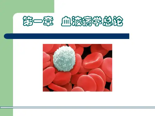 血液病学总论PPT教学课件