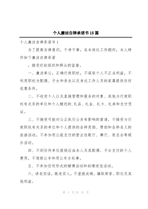 个人廉洁自律承诺书15篇