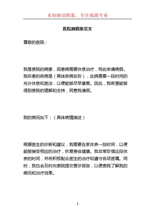 医院病假条范文