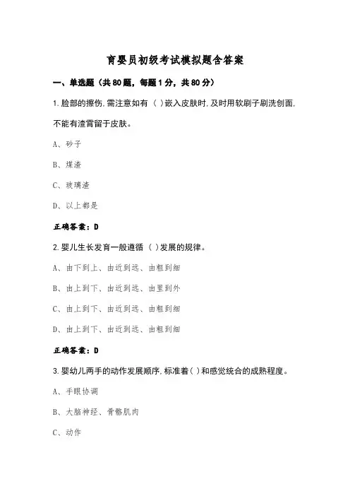 育婴员初级考试模拟题含答案