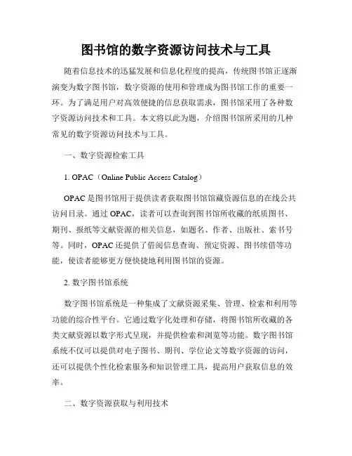 图书馆的数字资源访问技术与工具