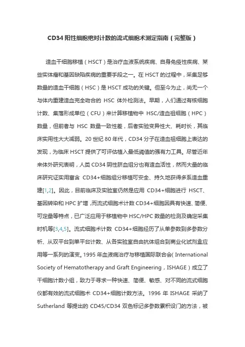 CD34阳性细胞绝对计数的流式细胞术测定指南(完整版)
