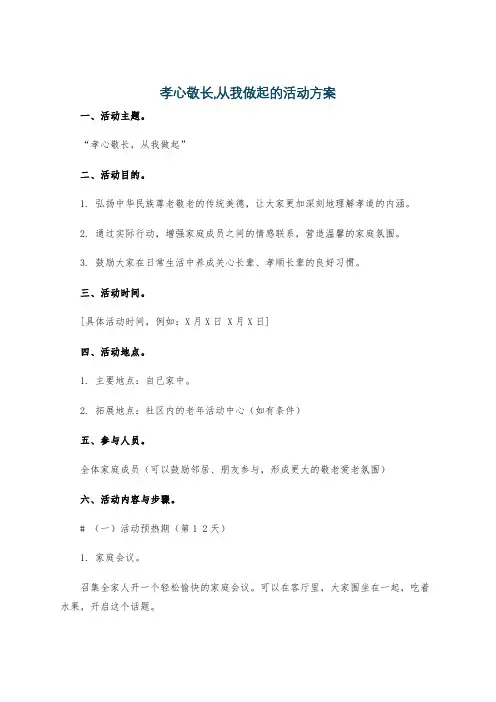 孝心敬长,从我做起的活动方案