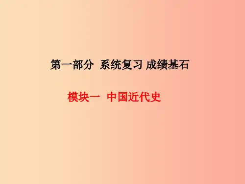 河北专版201x中考历史总复习第一部分系统复习成绩基石模块一中国近代史主题3新民主主义革命的兴起