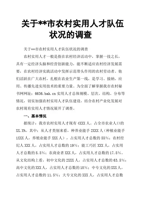 关于市农村实用人才队伍状况的调查