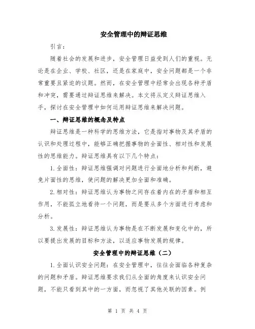 安全管理中的辩证思维