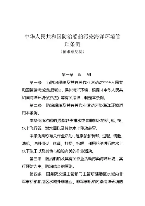 中华人民共和国防治船舶污染海洋环境管理条例(征求意见稿)