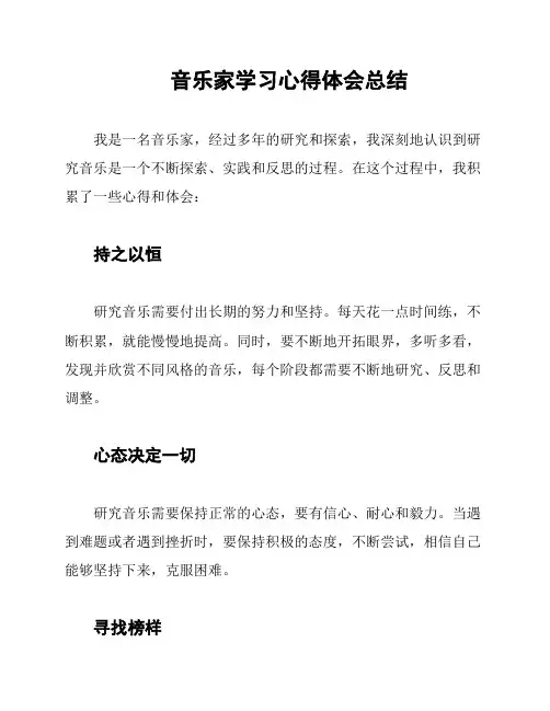 音乐家学习心得体会总结