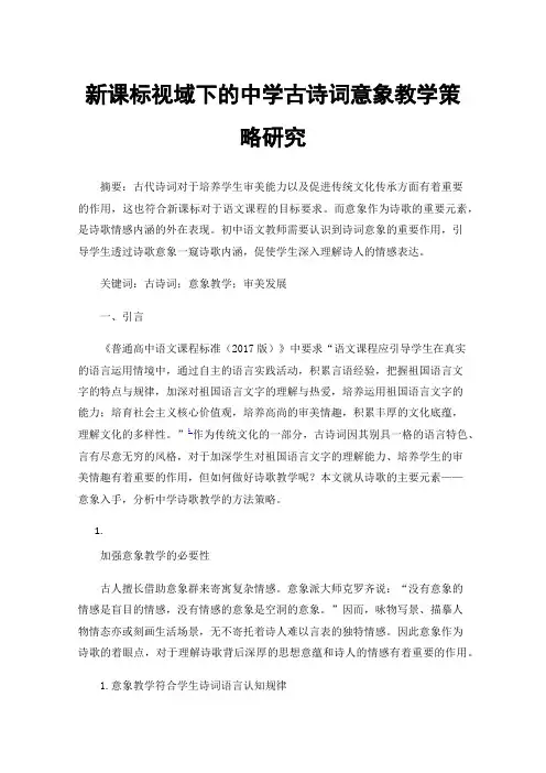 新课标视域下的中学古诗词意象教学策略研究