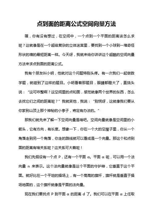 点到面的距离公式空间向量方法
