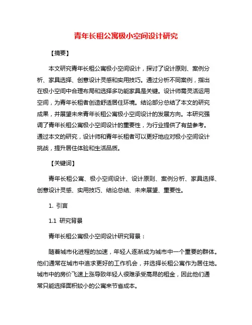 青年长租公寓极小空间设计研究