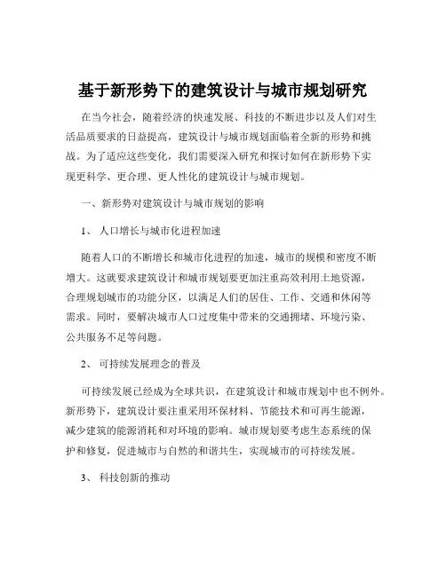 基于新形势下的建筑设计与城市规划研究