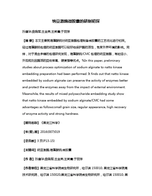 纳豆激酶微胶囊的研制初探