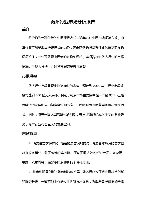 药浴行业市场分析报告
