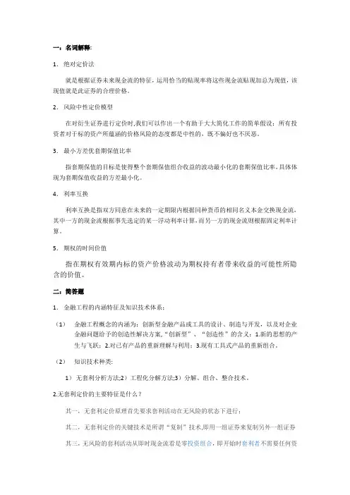 金融工程原理考试重点