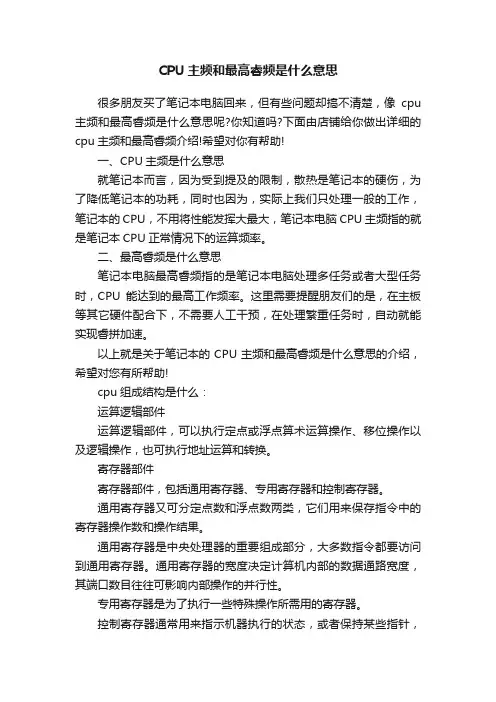 CPU主频和最高睿频是什么意思