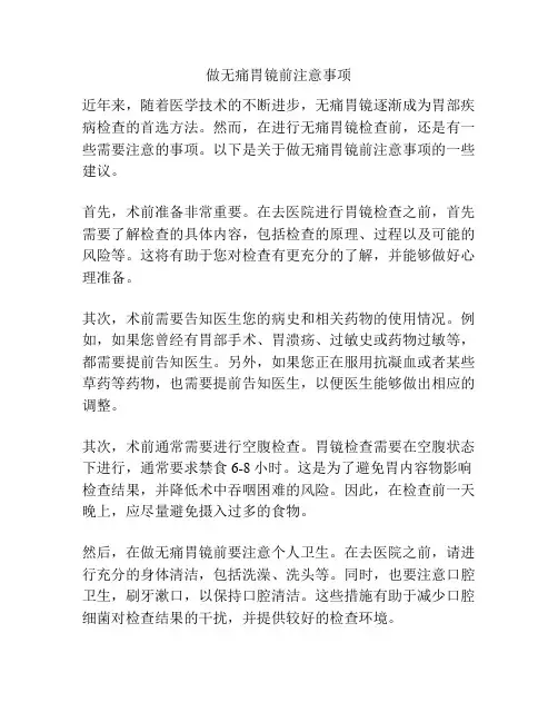 做无痛胃镜前注意事项