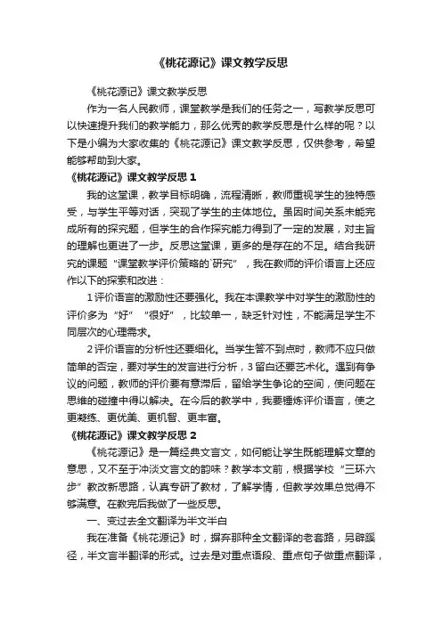 《桃花源记》课文教学反思