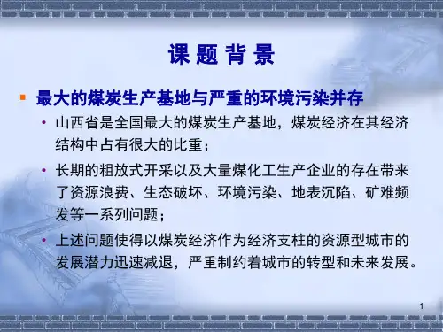 最新山西采煤地区生态环境综合治理的对策措施研究PPT课件