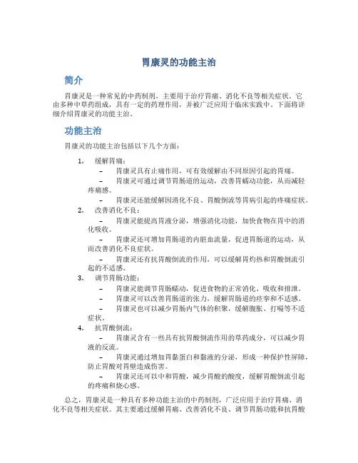 胃康灵的功能主治