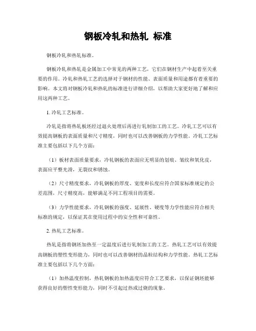 钢板冷轧和热轧 标准