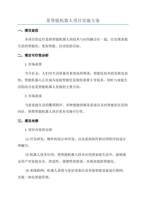 某智能机器人项目实施方案