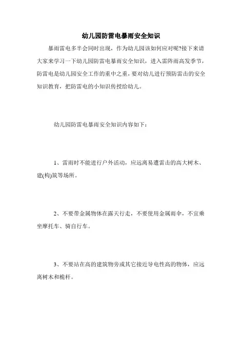 幼儿园防雷电暴雨安全知识