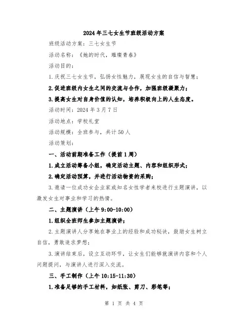 2024年三七女生节班级活动方案