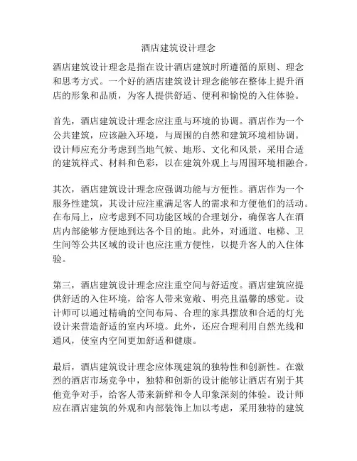 酒店建筑设计理念
