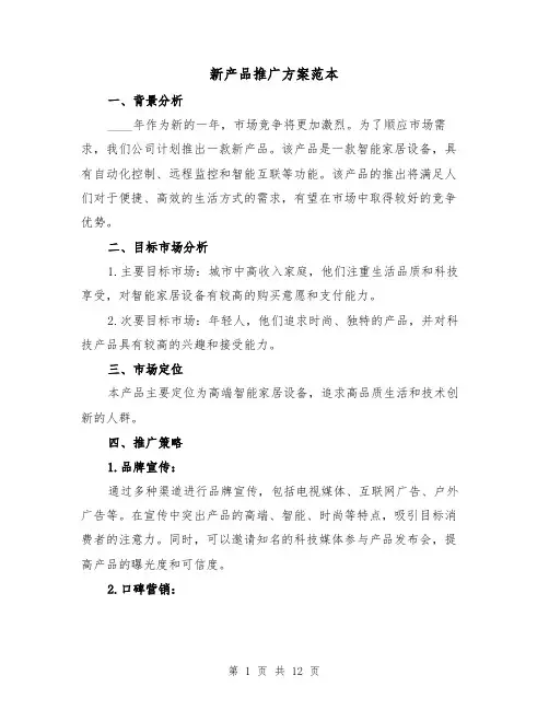 新产品推广方案范本（四篇）