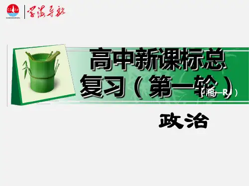 高考政治 一轮复习第八课第一课时世界时永恒发展的 新人教必修4